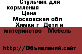 Стульчик для кормления  Jetem Piero  › Цена ­ 4 800 - Московская обл., Химки г. Дети и материнство » Мебель   